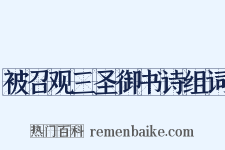 被召观三圣御书诗组词是什么意思的图片